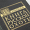 БОЛЬШАЯ КНИГА РУССКОЙ ОХОТЫ подарочное издание (25*31см)